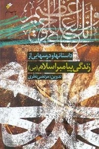 داستان ها و درسهایی از زندگی پیامبر اسلام
