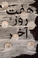 هفت روز آخر