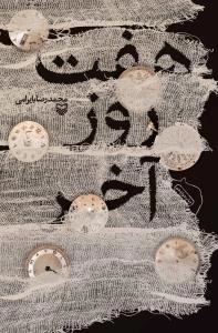 هفت روز آخر