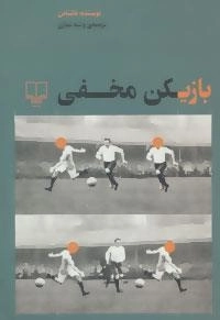 بازیکن مخفی: سرگذشت نامه فوتبالیست های انگلستان