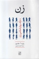 زن - درک روان شناسی زن