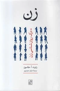 زن - درک روان شناسی زن