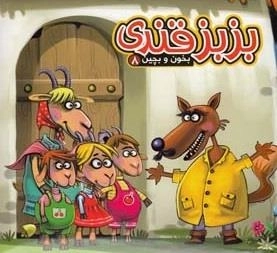 بخون و بچین 8: بزبز قندی