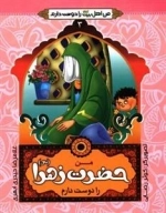 من اهل بیت علیهم السلام را دوست دارم 3 : من حضرت زهرا (س) را دوست دارم