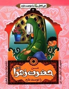 من اهل بیت علیهم السلام را دوست دارم 3 : من حضرت زهرا (س) را دوست دارم