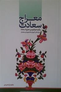 معراج سعادت : برگزیده و بازنویسی معراج السعادة - ویژه دانش آموزان،دانشجویان و معلمان