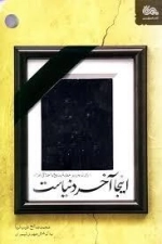 اینجا آخر دنیاست - شرحی نوین بر خطبه بدیع و اخلاقی غراء