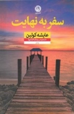 سفر به نهایت