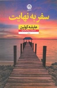 سفر به نهایت
