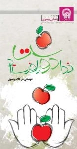 مجموعه زندگی رضوی - خدا دوست را فرستاد: دوستی در کلام رضوی
