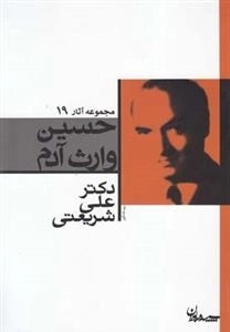حسین وارث آدم