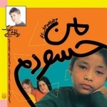 می خواهم حرف بزنم: من حسودم