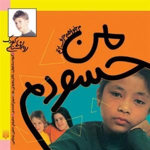 می خواهم حرف بزنم: من حسودم