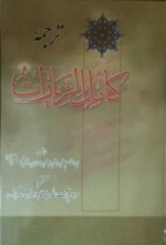ترجمه ی کامل الزیارات