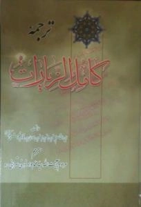 ترجمه ی کامل الزیارات