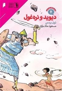 قصه‌های پرماجرا 4: دیوید و نره‌ غول