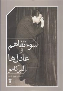 سوء تفاهم و عادل ها