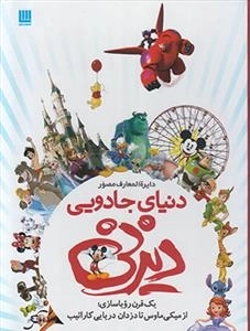 دایره المعارف مصور دنیای جادویی دیزنی