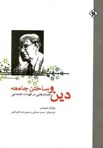 دین و ساختن جامعه