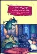 موشی که شاه شد- ویلی بالد موش قدرقدرت