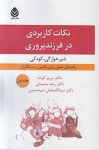 نکات کاربردی در فرزندپروری: شیرخوارگی - کودکی