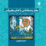 بهار زندگی با امام مهربانی:خانواده ی موفق از دیدگاه حضرت رضا(ع)