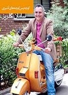 کوچه پس کوچه های آشپزی