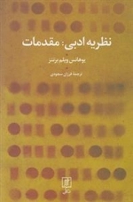 نظریه ادبی مقدمات