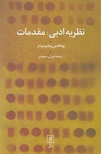 نظریه ادبی مقدمات