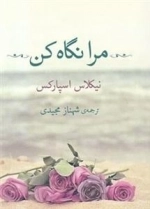 مرا نگاه کن