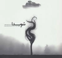 سویدا