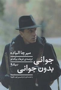 جوان بدون جوانی