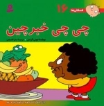 فسقلی ها 16: چی چی خبرچین