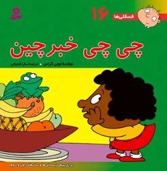 فسقلی ها 16: چی چی خبرچین