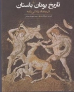 تاریخ یونان باستان