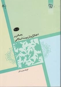 رهیافتی بر اخلاق و تربیت اسلامی