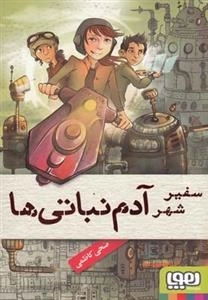 سفیر شهر آدم نباتی ها - دنیای آدم نباتی ها 1