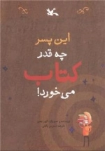 این پسر چه قدر کتاب می خورد