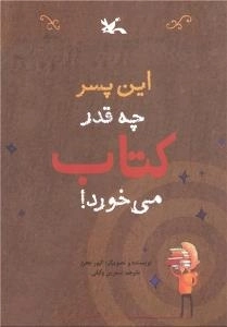 این پسر چه قدر کتاب می خورد