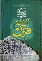 آشنایی با قرآن 2 : تفسیر سوره حمد و قسمتی از بقره