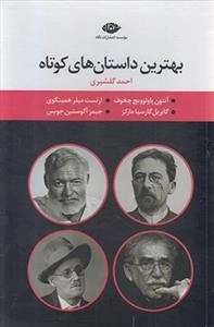 بهترین داستان های کوتاه