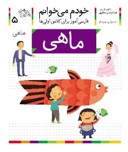 خودم می خوانم 5 : فارسی آموز برای کلاس اولی ها - ماهی