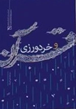 قرآن و خردورزی