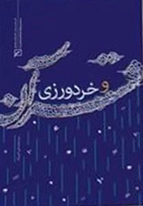 قرآن و خردورزی