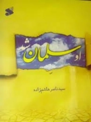 او سلمان شد