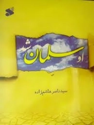 او سلمان شد