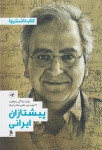 پیشتازان ایرانی 2: روایت زندگی و موفقیت 17 چهره برتر علمی معاصر ایران