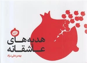 هدیه های عاشقانه