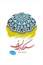 سلوک باران: دفتر دوم
