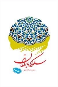 سلوک باران: دفتر دوم